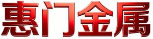 惠门金属